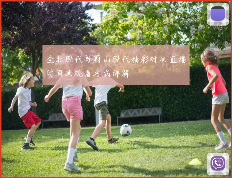 全北现代与蔚山现代精彩对决直播时间及观看方式详解