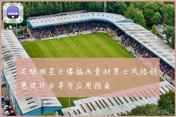 足球明星头像插画素材男士风格创意设计分享与应用指南