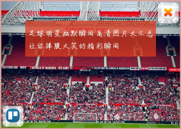 足球明星幽默瞬间高清图片大汇总让你捧腹大笑的精彩瞬间