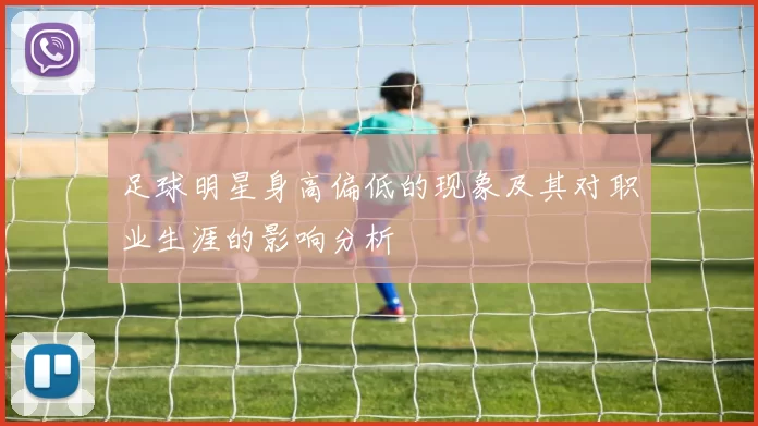 足球明星身高偏低的现象及其对职业生涯的影响分析