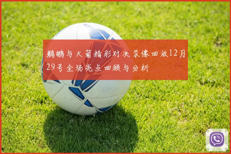 鹈鹕与火箭精彩对决录像回放12月29号全场亮点回顾与分析