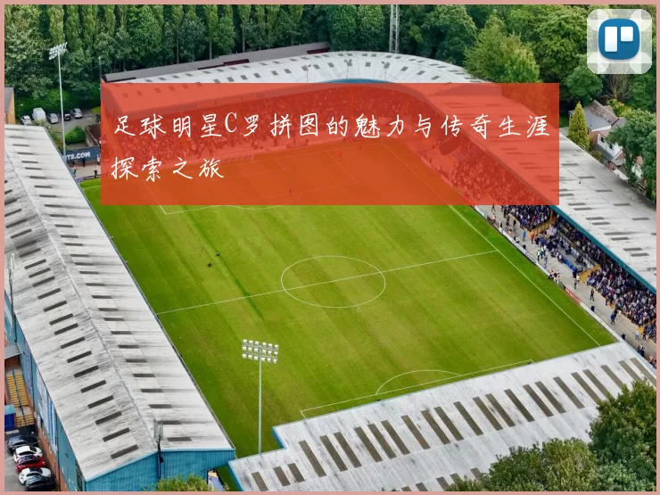 足球明星C罗拼图的魅力与传奇生涯探索之旅