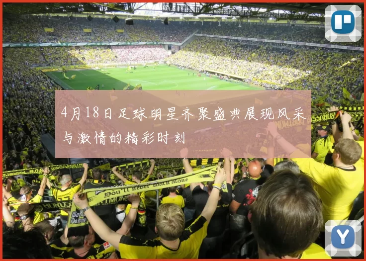4月18日足球明星齐聚盛典展现风采与激情的精彩时刻