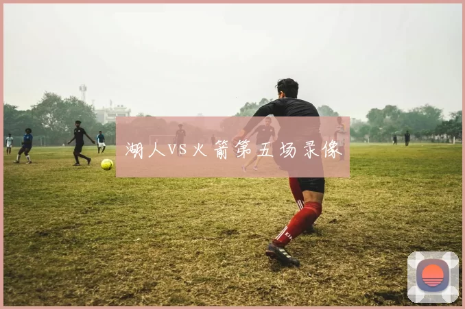 湖人vs火箭第五场录像