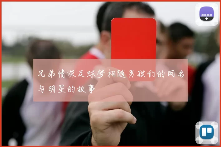 兄弟情深足球梦相随男孩们的网名与明星的故事