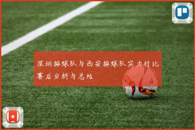 深圳排球队与西安排球队实力对比赛后分析与总结