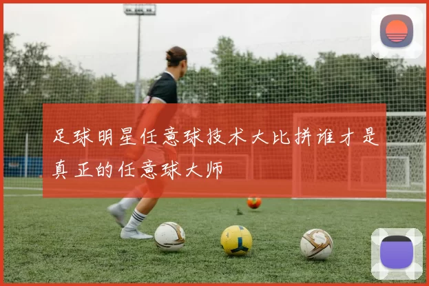 足球明星任意球技术大比拼谁才是真正的任意球大师