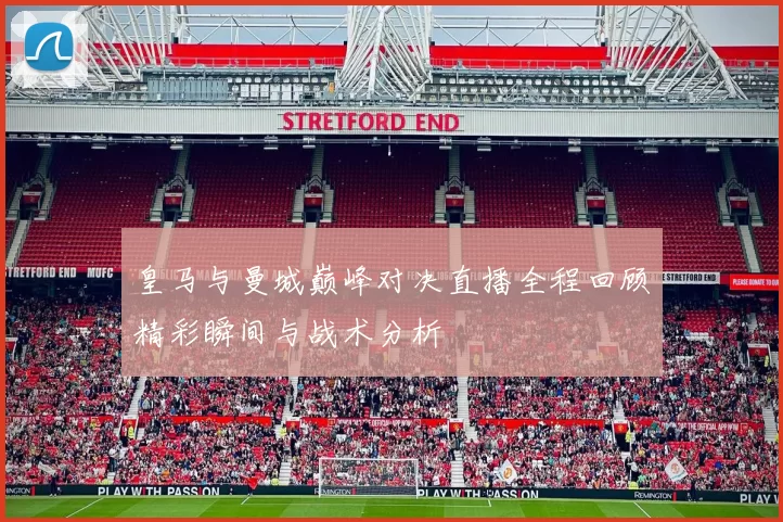 皇马与曼城巅峰对决直播全程回顾精彩瞬间与战术分析