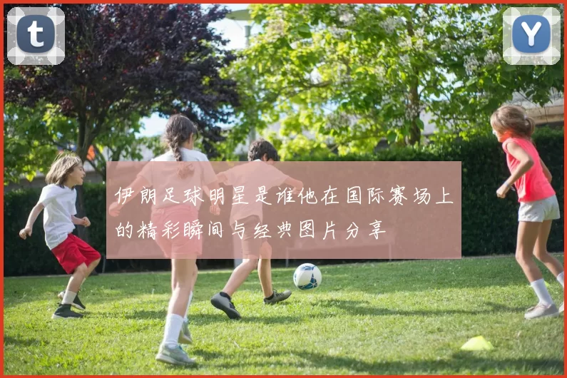 伊朗足球明星是谁他在国际赛场上的精彩瞬间与经典图片分享