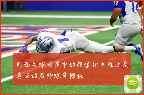 巴西足球明星中的颜值担当谁才是真正的最帅球员揭秘