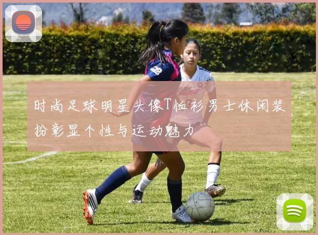 时尚足球明星头像T恤衫男士休闲装扮彰显个性与运动魅力