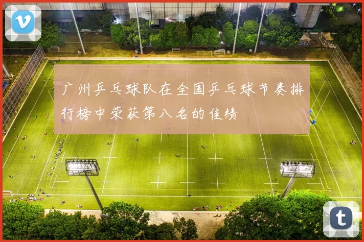 广州乒乓球队在全国乒乓球节奏排行榜中荣获第八名的佳绩