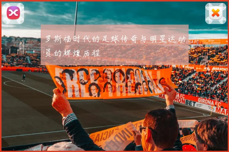 罗斯福时代的足球传奇与明星运动员的辉煌历程
