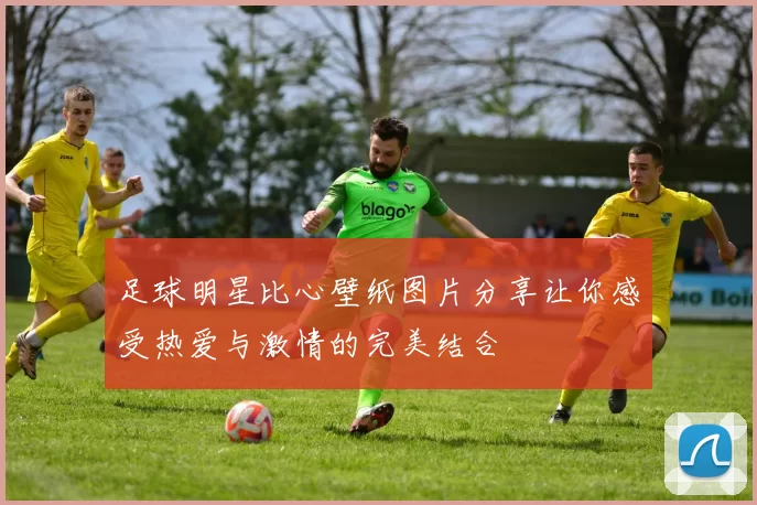 足球明星比心壁纸图片分享让你感受热爱与激情的完美结合