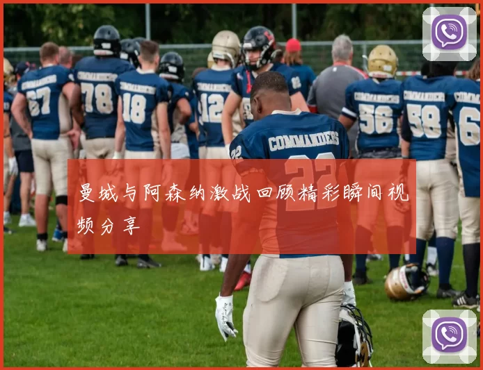 曼城与阿森纳激战回顾精彩瞬间视频分享
